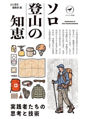 cover image of ヤマケイ新書 ソロ登山の知恵